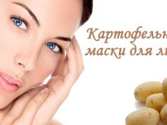 Маски для лица из картофеля: лучшие рецепты от возрастных изменений