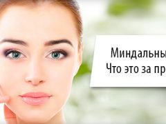 Миндальный пилинг лица: что это, отзывы об очищающей процедуре и рецепты проведения в домашних условиях